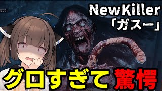 【Dead by Daylight】過去1グロい新キラー「ガスー」の実力や如何に！【VOICEROID実況】