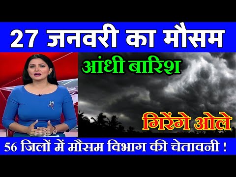27 जनवरी का मौसम| today weather update, heat wave, #Mausam_ki_jankari #Lucknow_weather #आज_का_मौसम