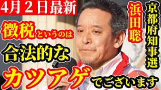 【速報】京都府知事選挙 日本全体を変える自信があります 浜田聡 応援弁士 鎌倉市議 重黒木優平 ４月２日 街頭演説ノーカット 山科駅