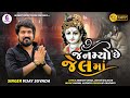 Vijay Suvada New Song જનમ્યો છે જેલ માં Janmyo Che Jel Ma Dwarika Vala J