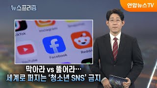 [탐사보도 뉴스프리즘] 막아라 vs 뚫어라…세계로 퍼지는 '청소년 SNS' 금지 / 연합뉴스TV (YonhapnewsTV)