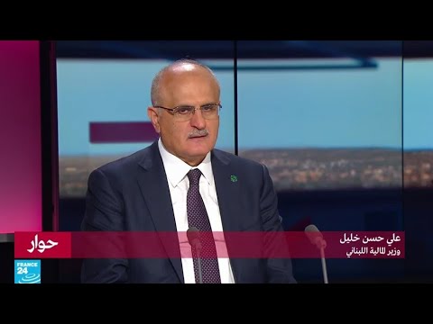 وزير المالية اللبناني "الدعم الدولي مشروط بجملة من الإصلاحات الداخلية"