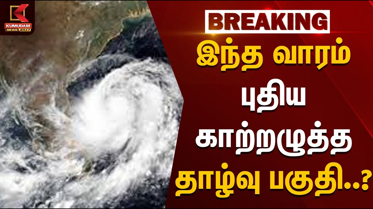 இந்த வாரம் புதிய காற்றழுத்த தாழ்வு பகுதி? | TN Weather Report | Rainfall | KumudamNews