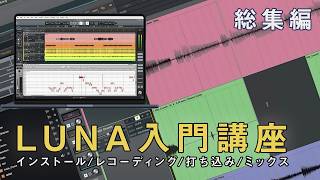 【総集編】Universal Audio / LUNA 2.0 入門講座 ~ インストールから書き出しまでまとめて解説!