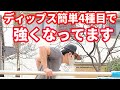【基本を確実に】基本種目のディップスで胸を強く大きくできる!