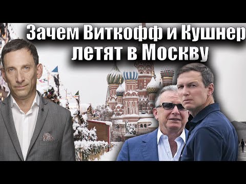 Зачем Виткофф и Кушнер летят в Москву | Виталий Портников @TV8Moldova
