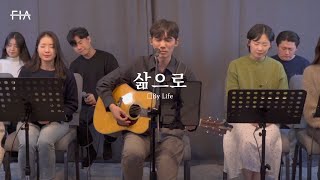 F.I.A LIVE WORSHIP - 삶으로 (피아버전) | By Life (FIA.ver)