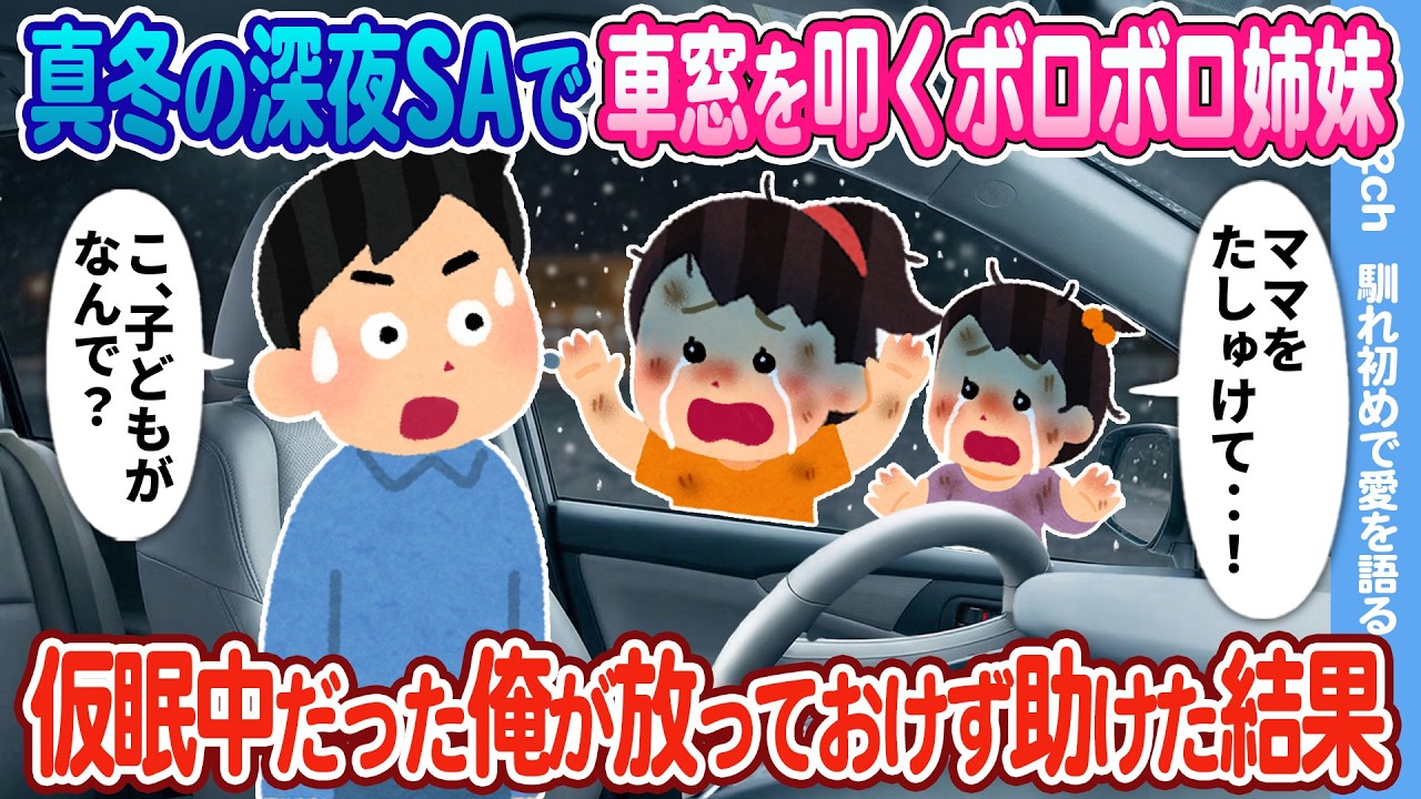 【2ch馴れ初め】真冬の深夜SAで車窓を叩くをボロボロ姉妹 仮眠中だった俺が放っておけず助けた結果