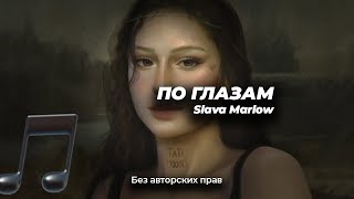 по глазам слава марлоу картинка