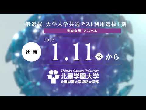 JP9+北星学園大学・北星学園大学短期大学部　1/11出願受付開始 （青森）