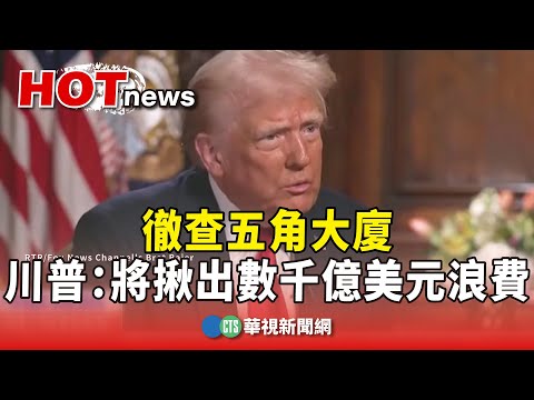 徹查五角大廈　川普：將揪出數千億美元浪費