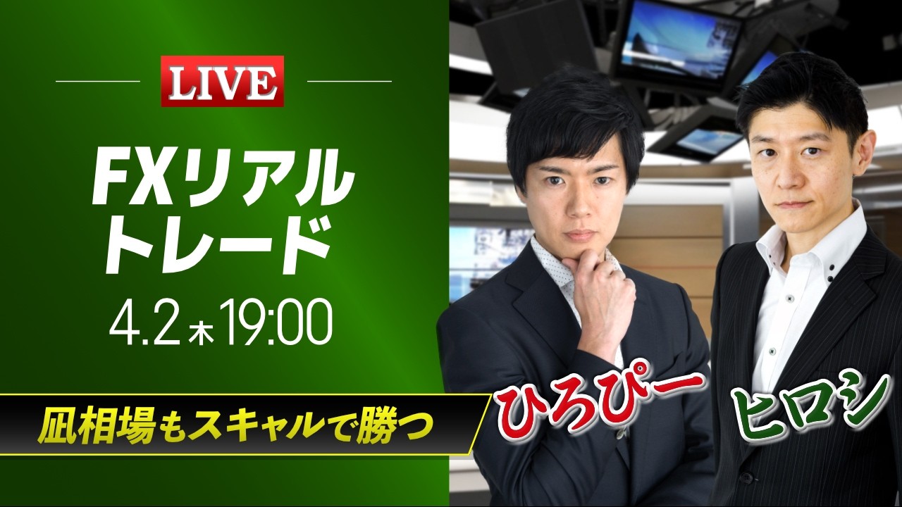 【FXスキャルライブ】凪相場もスキャルで勝つ｜専業スキャルパー、ヒロシ出演