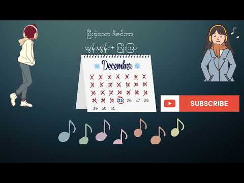 ပြီးခဲ့သော ဒီဇင်ဘာ [ထွန်းထွန်း + ကြိုးကြာ]