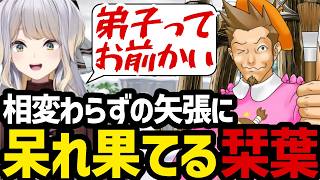 【逆転裁判3#38】事件の影にヤッパリ矢張!!相変わらずの矢張に呆れ果てる栞葉【栞葉るり切り抜き】※ネタバレあり