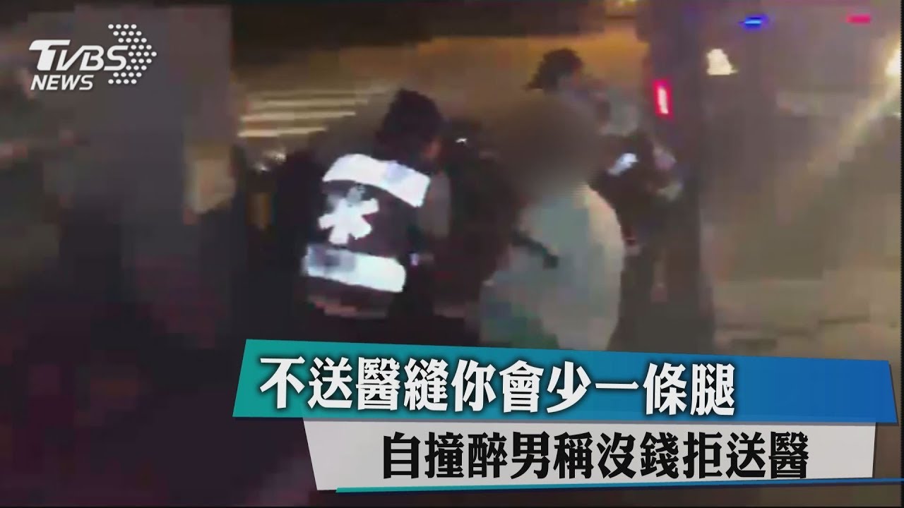 不送醫縫你會少一條腿 自撞醉男稱沒錢拒送醫
