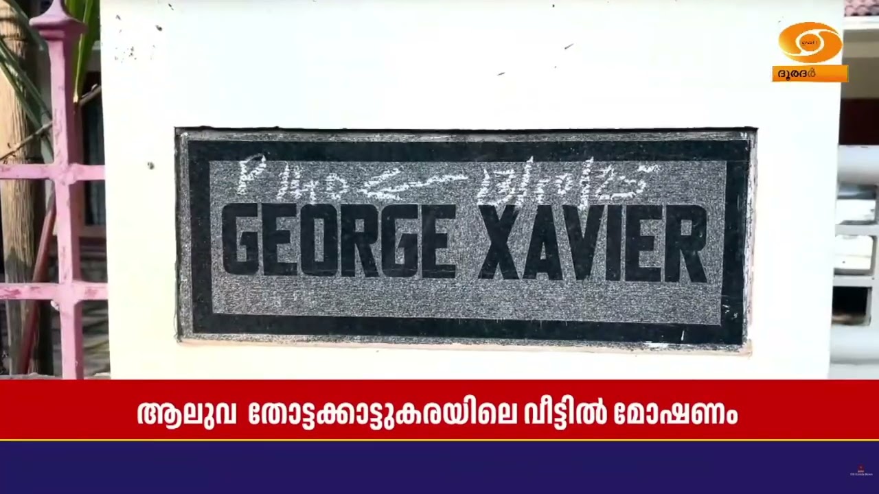 ആലുവ തോട്ടക്കാട്ടുകരയിൽ വീട്ടിൽ നിന്നും 7 പവൻ സ്വർണ?