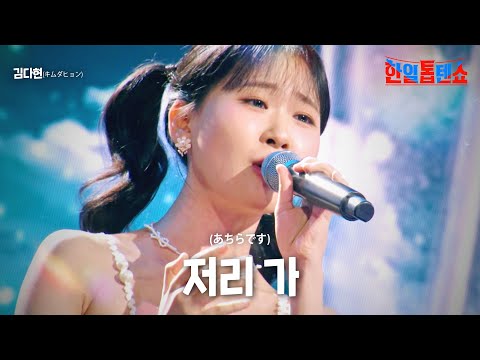 김다현(キムダヒョン) - 저리 가(あちらです)｜한일톱텐쇼 8회