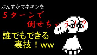 RTA始めたて必見！？簡単にできちゃうぷんすかマネキン攻略解説【Undertale】