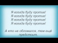 Слова песни Гражданская оборона - Я всегда буду против 