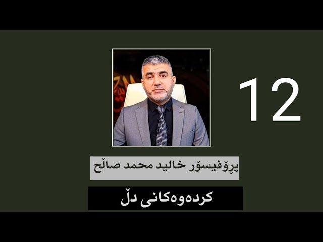 کردەوەکانی دڵ