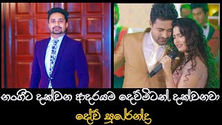 නංගීට දක්වන ආදරයම දෙව්මිටත් දක්වනවා - Dev Surendra