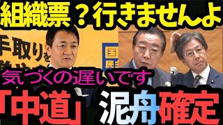 【悲報】比例も公明に差し出し…小選挙区で自滅！144人の候補たち もう手遅れです！立憲落選の危機…野田発狂も？ｗ【玉木雄一郎 中道改革連合】