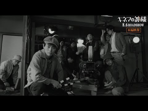 沢田研二×菅田将暉『キネマの神様』本編＆メイキング特別映像
