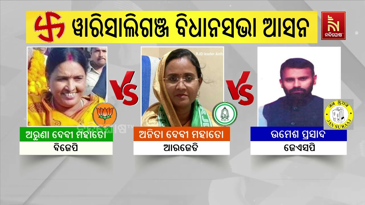 ବିହାର ବିଧାନସଭା ଦ୍ବିତୀୟ ପର୍ଯ୍ୟାୟ ନିର୍ବାଚନ ଲାଗି ସରିଲ?