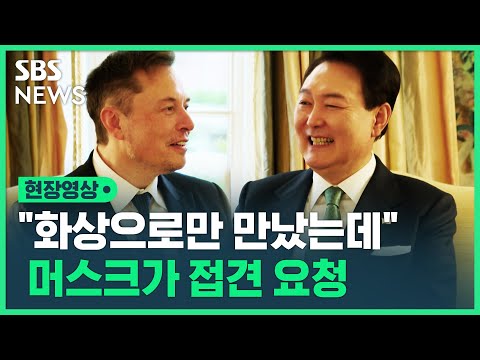 일론 머스크가 접견 요청…윤석열 대통령이 테슬라 CEO