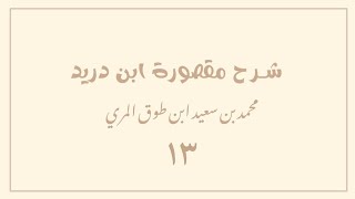 صورة (١٣) شرح مقصورة ابن دريد