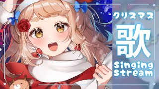 【歌枠】クリスマス歌枠ッ！！！Singing Stream【にじさんじ/町田ちま】