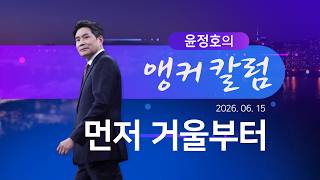 먼저 거울부터 [윤정호의 앵커칼럼] [뉴스9]