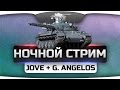 Внезапный Ночной Стрим с Jove и G. Angelos. Слабоумие и отвага! Внезапный Ночной Стрим с Jove и G. Angelos. Слабоумие и отвага!