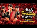 Top Marathi Dj Songs Trending Dj Song Nonstop 2026 नॉनस्टॉप डीजे गाण�