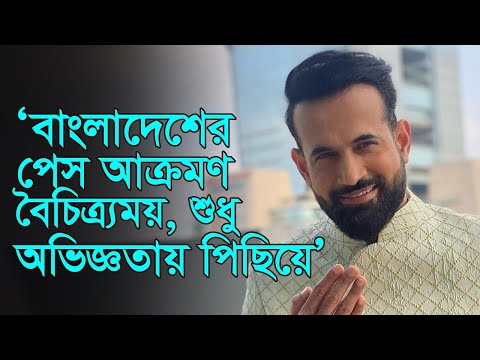 ‘বাংলাদেশের পেস আক্রমণ বৈচিত্র্যময়, শুধু অভিজ্ঞতায় পিছিয়ে’