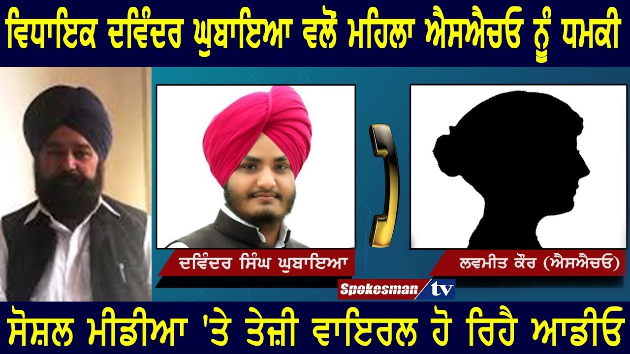MLA Davinder Gubaya threatens woman SHO MLA Davinder Gubaya threatens woman SHO