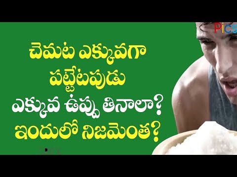 ఇలా చేస్తే చెమట వాసన మాటుమాయం | Best Remedies for SWeating (Chematalu) | Picsartv Video