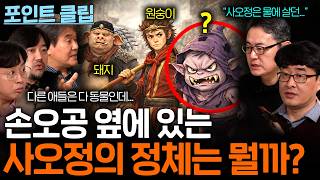 서유기 속 손오공의 친구, 사오정의 정체는 무엇일까?