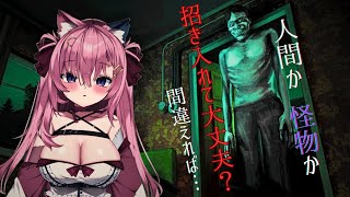 🔴人間か、怪物か　招き入れても大丈夫だよね…？【No, I'm not a Human】