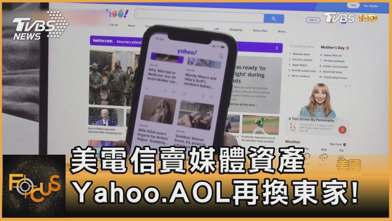 美電信賣媒體資產 Yahoo.AOL再換東家!