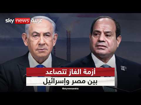 فيديو | إسرائيل توقف صفقة الغاز مع مصر.. هكذا ستتحرك القاهرة | #ستوديو_وان_مع_فضيلة