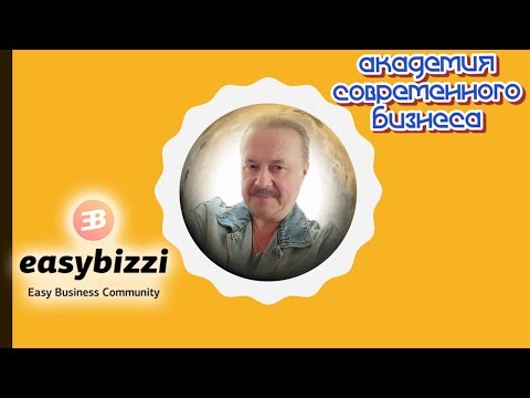 Академия Современного Бизнеса. Презентация Easy Business Community