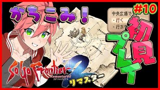 🔴【 #サガフロ2 】#10 サガフロ2を完全初見！ギュスターヴ陣営へ！【SaGa Frontier 2 Remaster/サガ フロンティア2 リマスター】