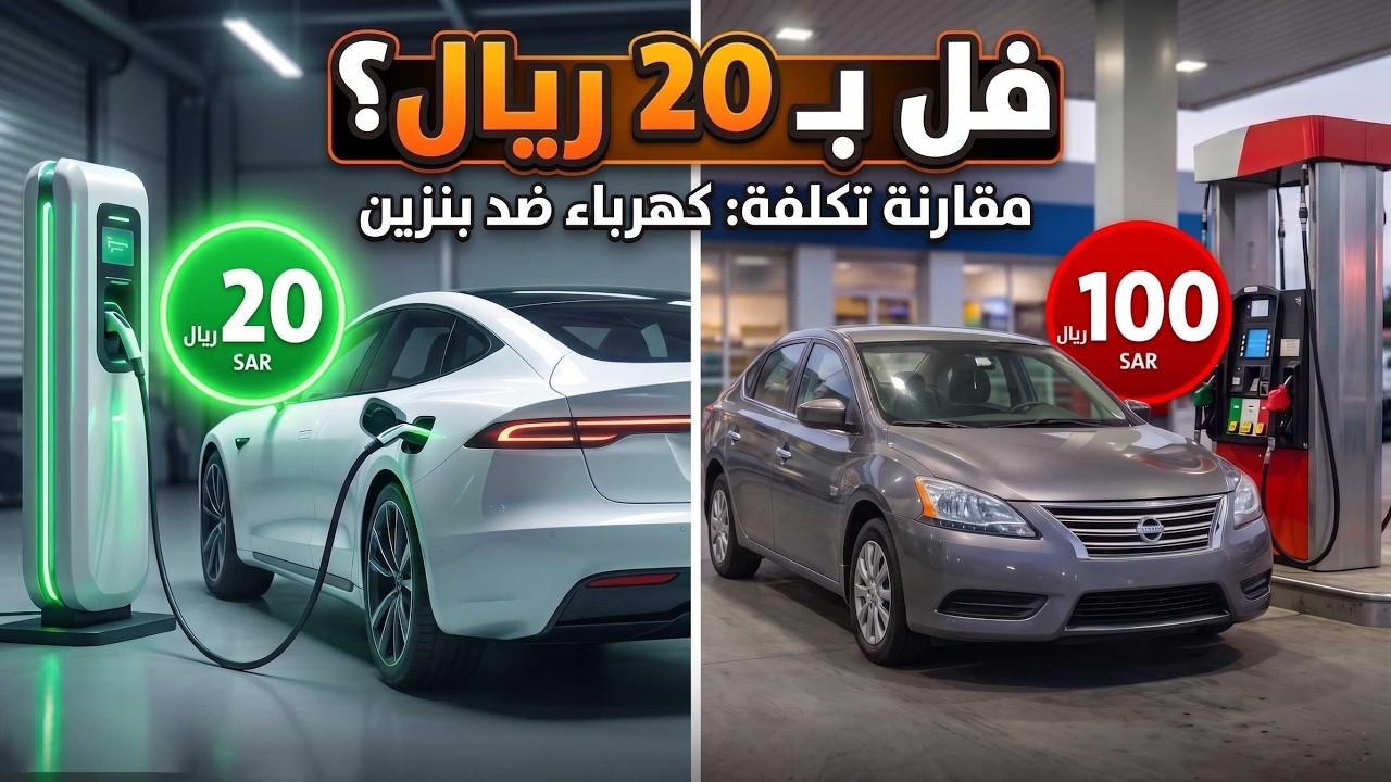 هل تنجح السيارات الكهربائية في الخليج ؟