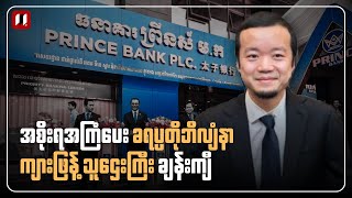 ရုပ်ပုံလွှာ | ကမ္ဘောဒီးယားအစိုးရ အကြံပေး၊ ကျားဖြန့်သူဌေးကြီး ချန်းကျီ