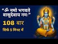 ॐ नमो भगवते वासुदेवाय नमः 108 बार सिर्फ 5 