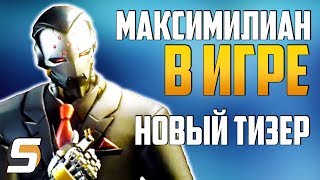 НОВЫЙ ТИЗЕР: Максимилиан в игре - Предчувствие Бури - Архивы 2019