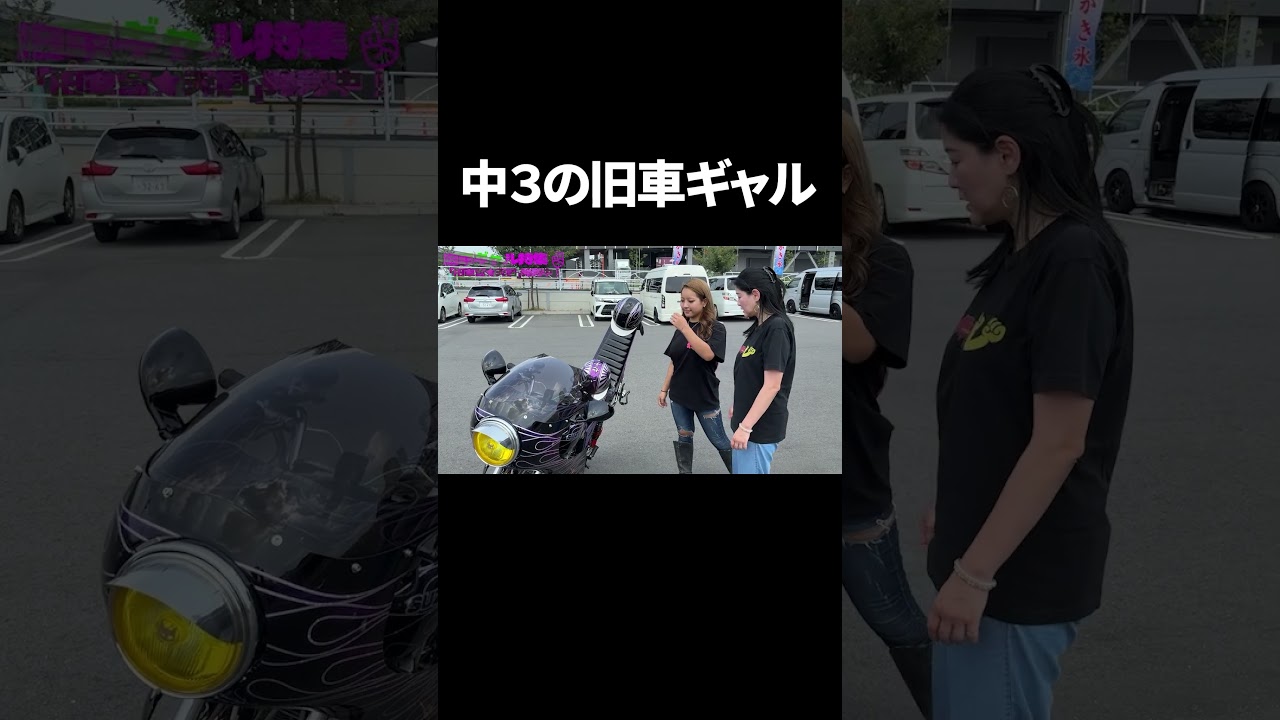 旧車會の中学生ギャル #ギャル #旧車女子