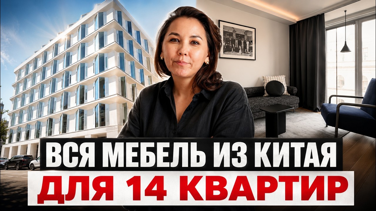 Отзыв о покупке мебели в Китае от дизайнера из Москвы