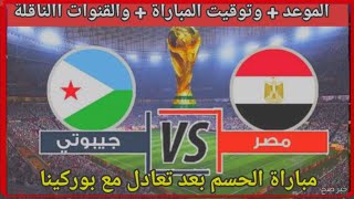 موعد وتوقيت مباراه منتخب مصر و جيبوتي والقنوات الناقله لمباراه كاس العالم